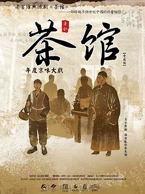 茶馆 人艺现场