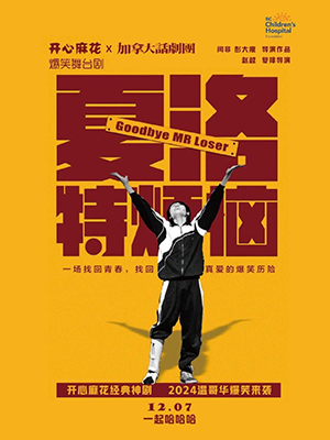 夏洛特烦恼