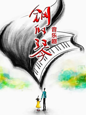 钢的琴