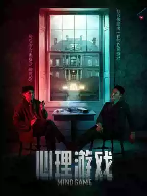 心理游戏
