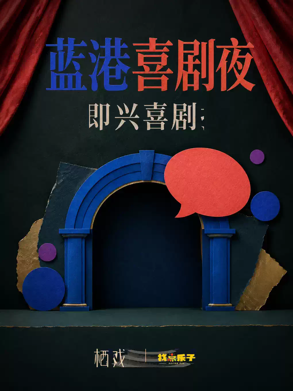 蓝港喜剧夜