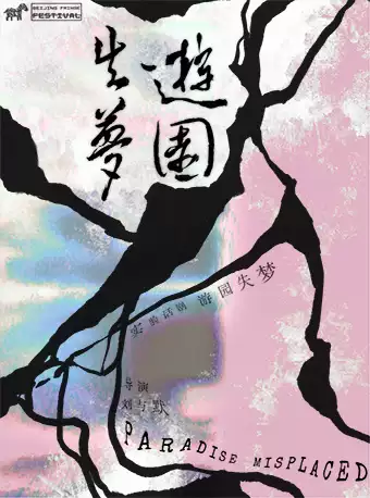 游园失梦