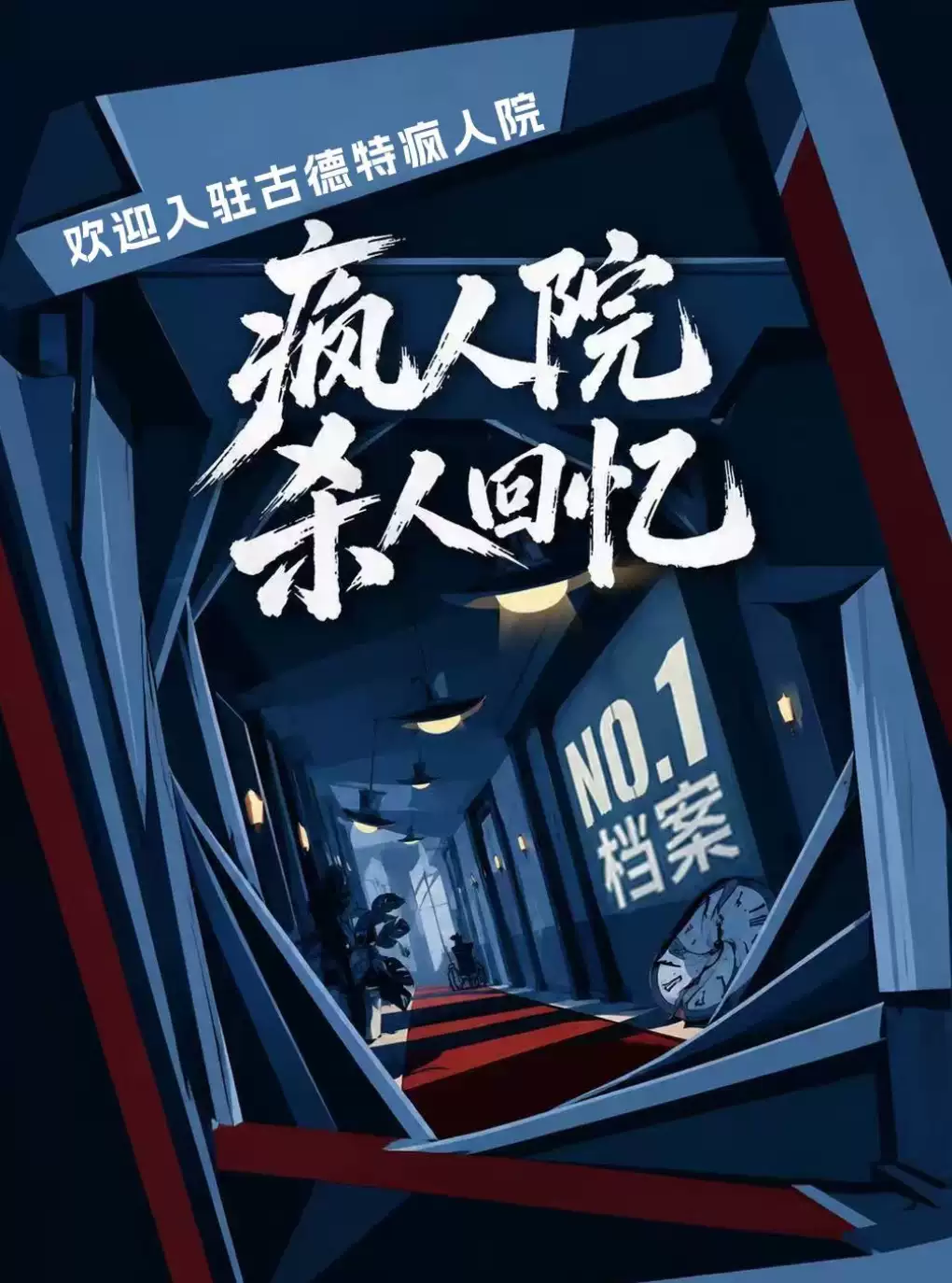 疯人院杀人回忆 NO1档案