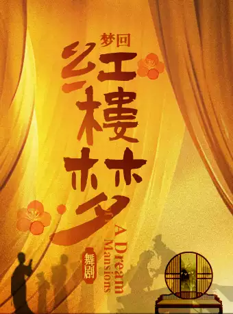 红楼梦（民族舞剧）