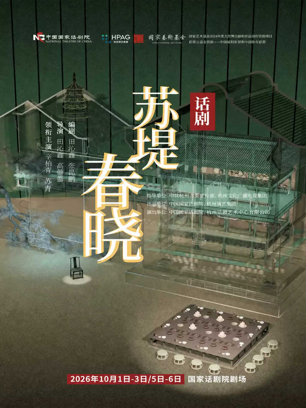 苏堤春晓（国话版）