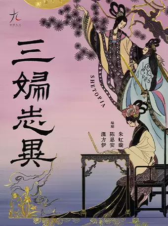 三妇志异（话剧九人）