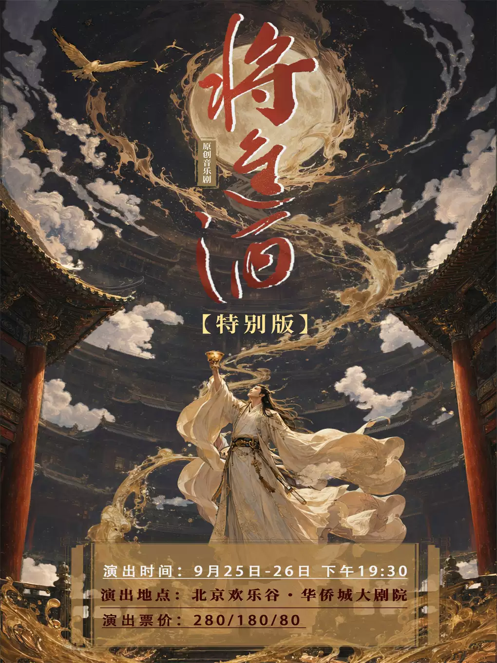 将进酒（音乐剧特别版）