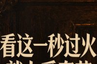 这一秒过火令人上火