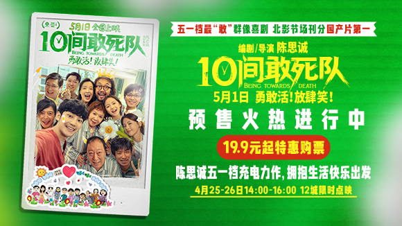 陈思诚新片《10间敢死队》预售开启