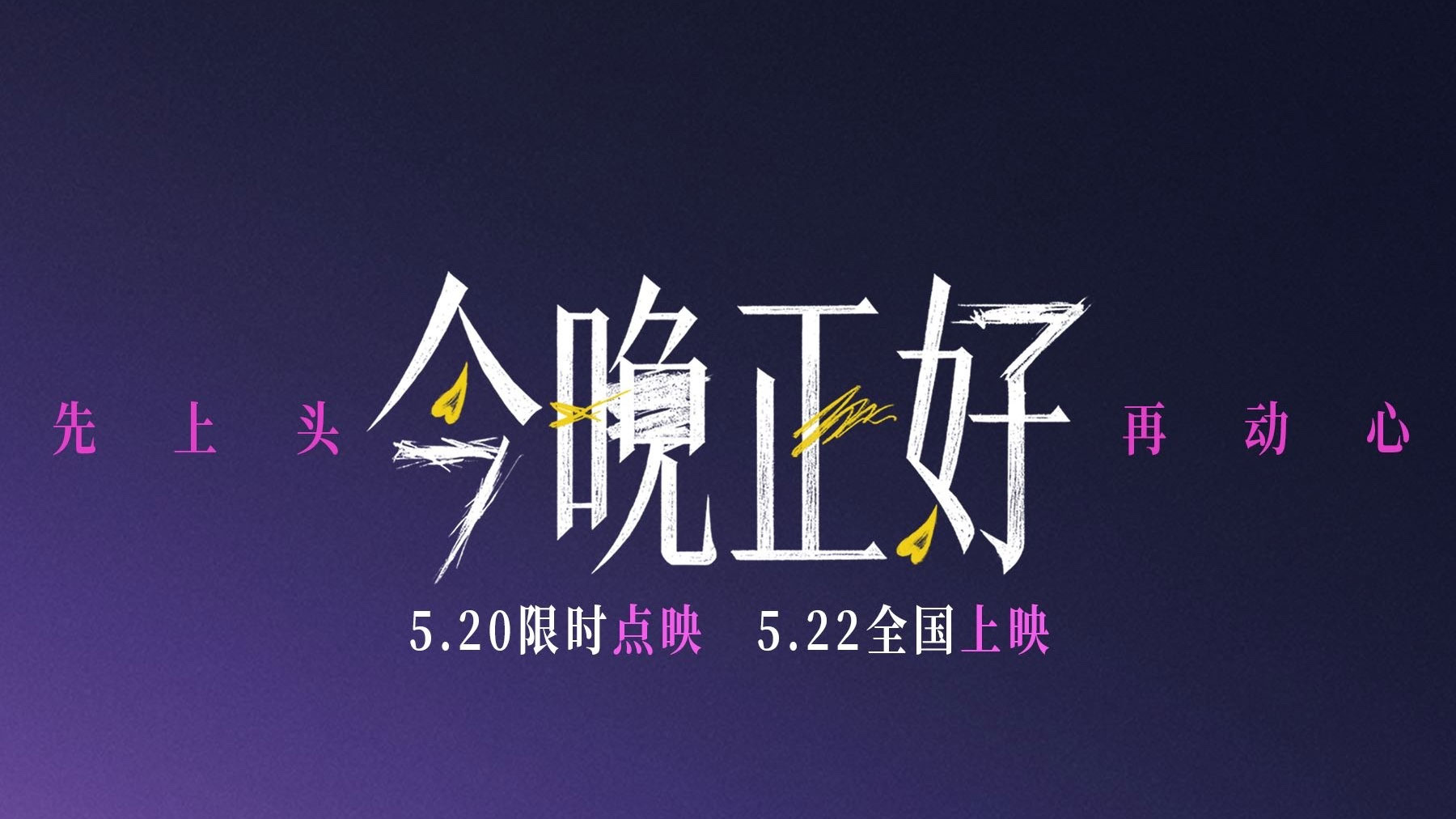 爱情电影《今晚正好》定档5月22日