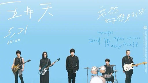 五月天25周年巡回演唱会