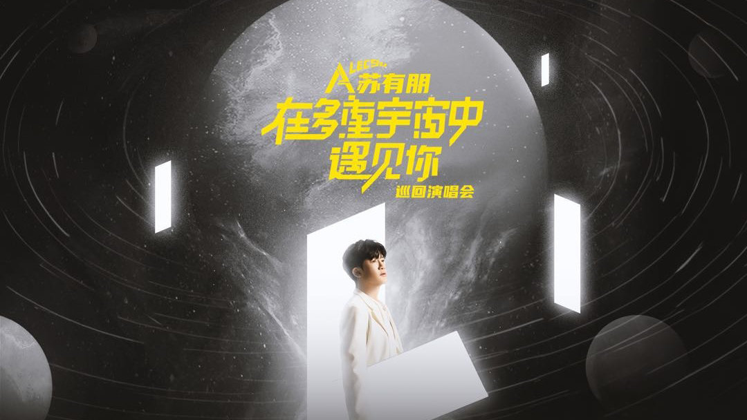 苏有朋“在多重宇宙中遇见你”巡回演唱会