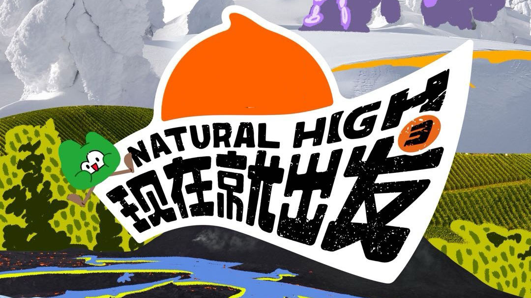 《现在就出发》第三季收官