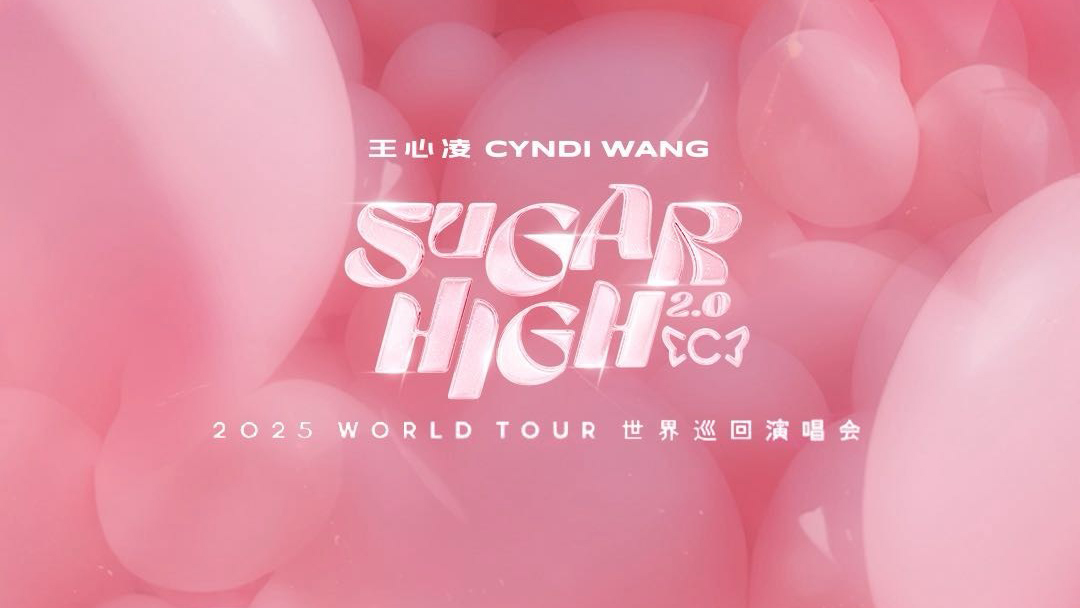 王心凌 SUGAR HIGH 2.0世界巡迴演唱會