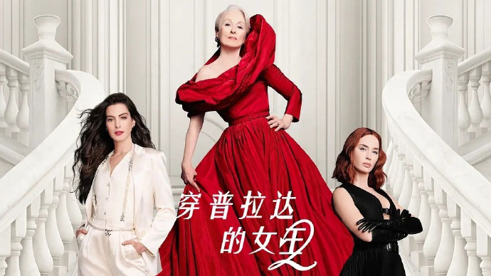 《穿普拉达的女王2》上映倒计时