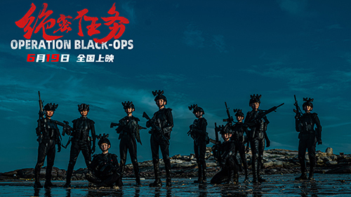 电影《绝密任务》将于6月19日全国公映