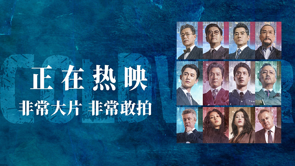 《寒战1994》独家幕后特辑