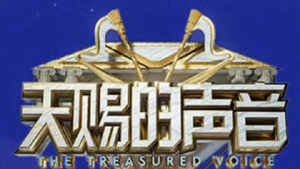 《天赐的声音》周深纯享版