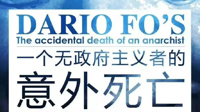 一个无政府主义者的意外死亡