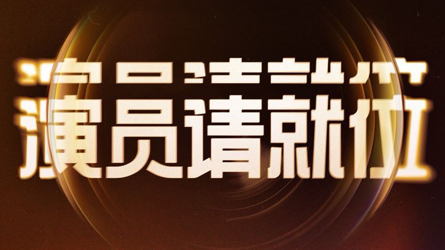 《演员请就位》第三季