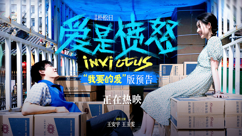 爱情电影《爱是愤怒》正在热映