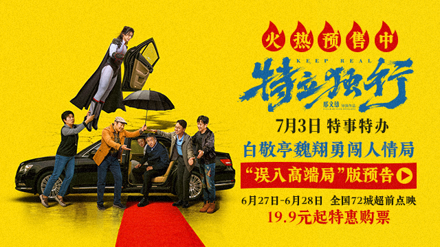 电影《特立独行》白敬亭魏翔误入高端局