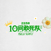 电影《10间敢死队》发布导演特辑