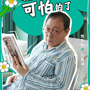 《10间敢死队》倪大红老当益壮