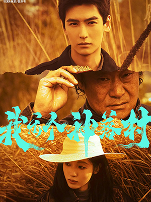 我乐个神落村