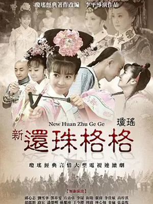 新还珠格格