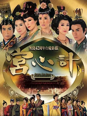 宫心计  国语