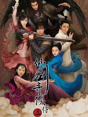 仙剑奇侠传 第三部