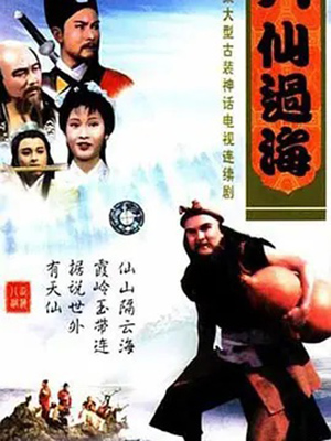 八仙过海