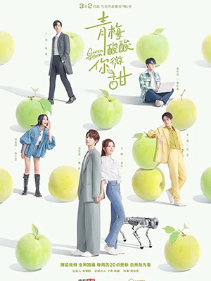 青梅酸酸你微甜