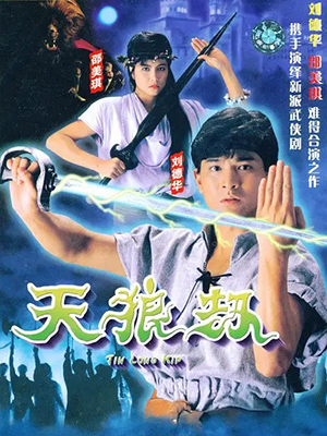 天狼劫