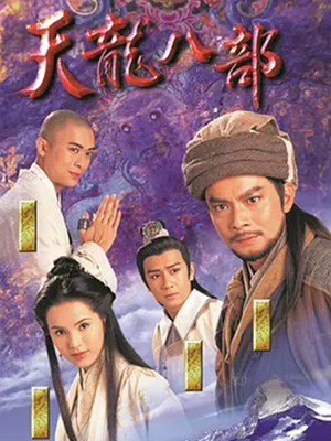 天龙八部