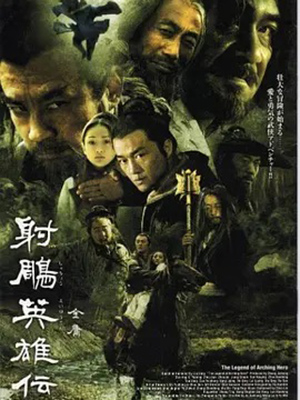 射雕英雄传