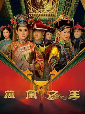 万凰之王