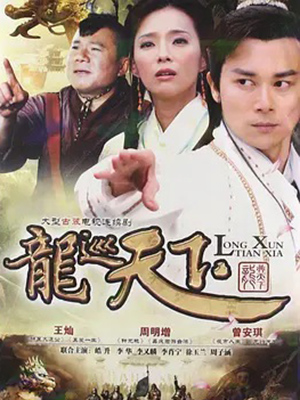 龙游天下3之龙巡天下