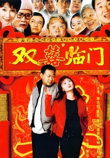家和万事兴之双喜临门