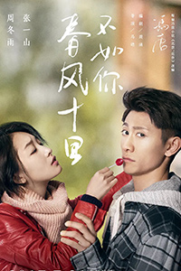 春风十里不如你