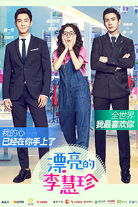 漂亮的李慧珍
