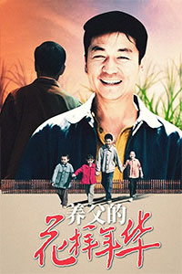养父的花样年华