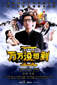 万万没想到 第二季