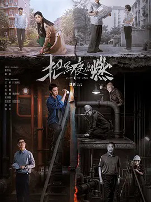 把黑夜点燃