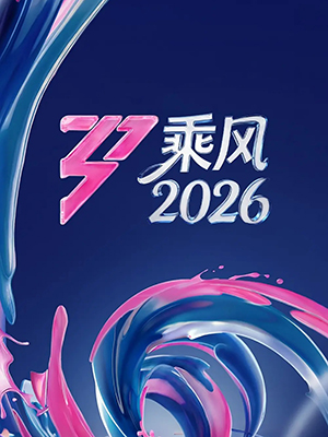 乘风2026