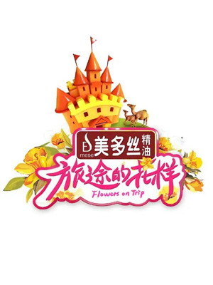 旅途的花样