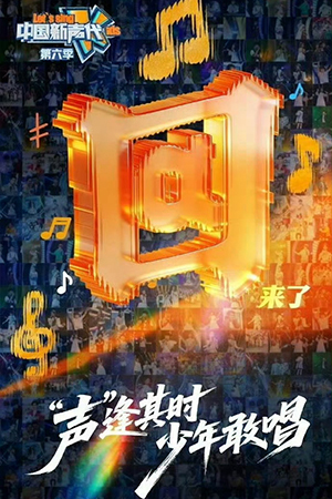 中国新声代第二季