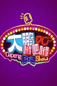 大鹏嘚吧嘚