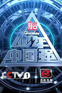 少年中国强